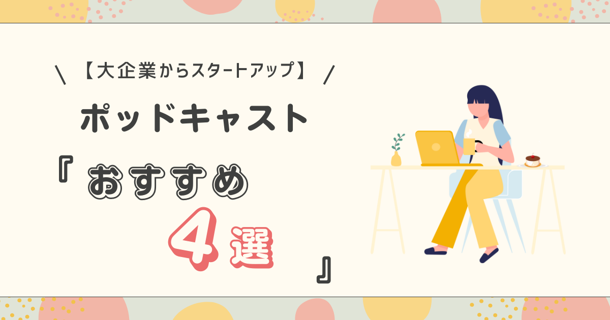 おすすめポッドキャスト4選